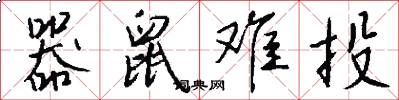 器鼠难投怎么写好看