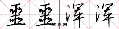 噩噩浑浑怎么写好看