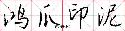 鸿爪印泥怎么写好看