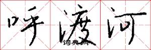 呼渡河怎么写好看