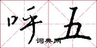 呼五怎么写好看