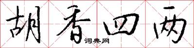 胡香四两怎么写好看