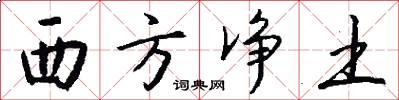 西方净土怎么写好看