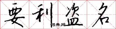 要利盗名怎么写好看