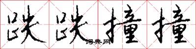 跌跌撞撞怎么写好看