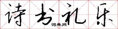 诗书礼乐怎么写好看