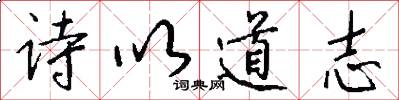 诗以道志怎么写好看