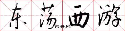 东荡西游怎么写好看
