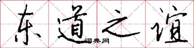 东道之谊怎么写好看