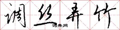 调丝弄竹怎么写好看
