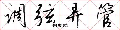 调弦弄管怎么写好看