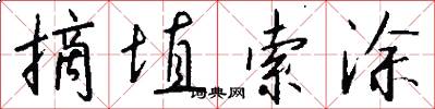 摘埴索涂怎么写好看