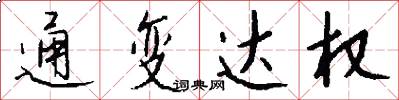 通变达权怎么写好看