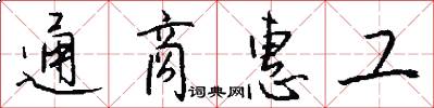通商惠工怎么写好看