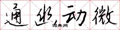 通幽动微怎么写好看