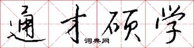 通才硕学怎么写好看