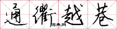 通衢越巷怎么写好看