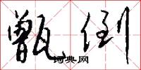 甑倒怎么写好看