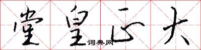 堂皇正大怎么写好看