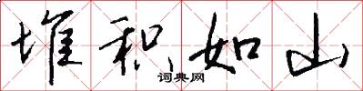堆积如山怎么写好看