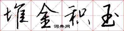 堆金积玉怎么写好看