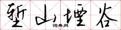 堑山堙谷怎么写好看