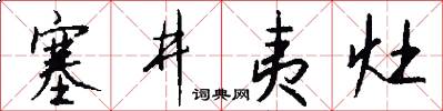 塞井夷灶怎么写好看