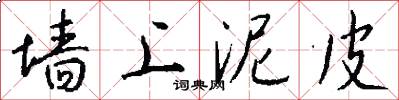 墙上泥皮怎么写好看