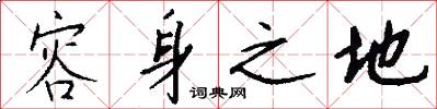 容身之地怎么写好看