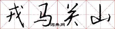 戎马关山怎么写好看
