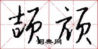 颉颃怎么写好看