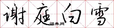 谢庭白雪怎么写好看