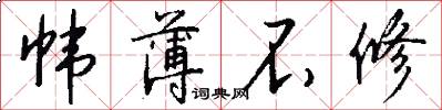 帏薄不修怎么写好看