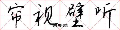 帘视壁听怎么写好看