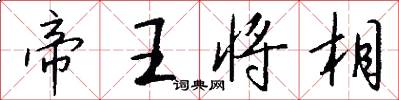 帝王将相怎么写好看