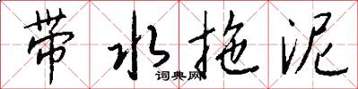 带水拖泥怎么写好看