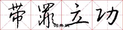 带罪立功怎么写好看