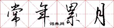 常年累月怎么写好看