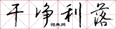 干净利落怎么写好看