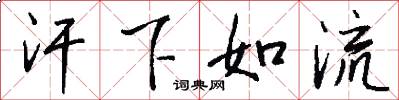 汗下如流怎么写好看