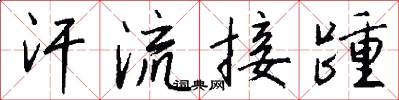 汗流接踵怎么写好看