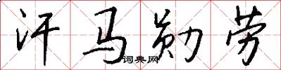 汗马勋劳怎么写好看