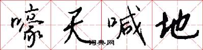 嚎天喊地怎么写好看
