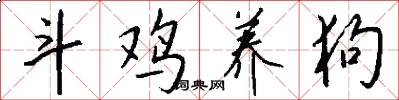 斗鸡养狗怎么写好看