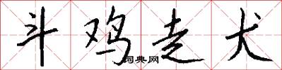 斗鸡走犬怎么写好看