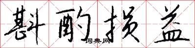 斟酌损益怎么写好看