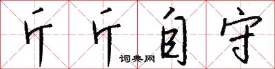 斤斤自守怎么写好看