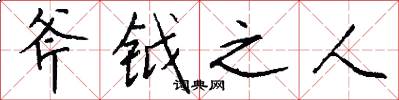 斧钺之人怎么写好看