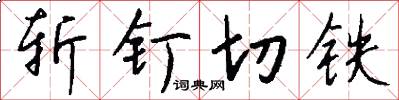 斩钉切铁怎么写好看