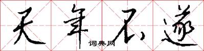 天年不遂怎么写好看